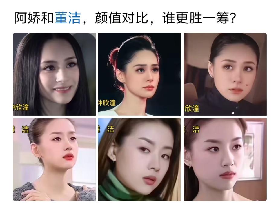 董洁更漂亮一些。阿娇有种城乡结合部的质朴。