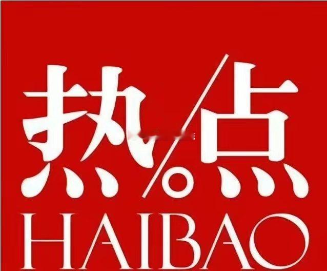 周六重磅热点与政策解析周六重点事件与政策密集落地，节后主线方向清晰，利好赛道一目