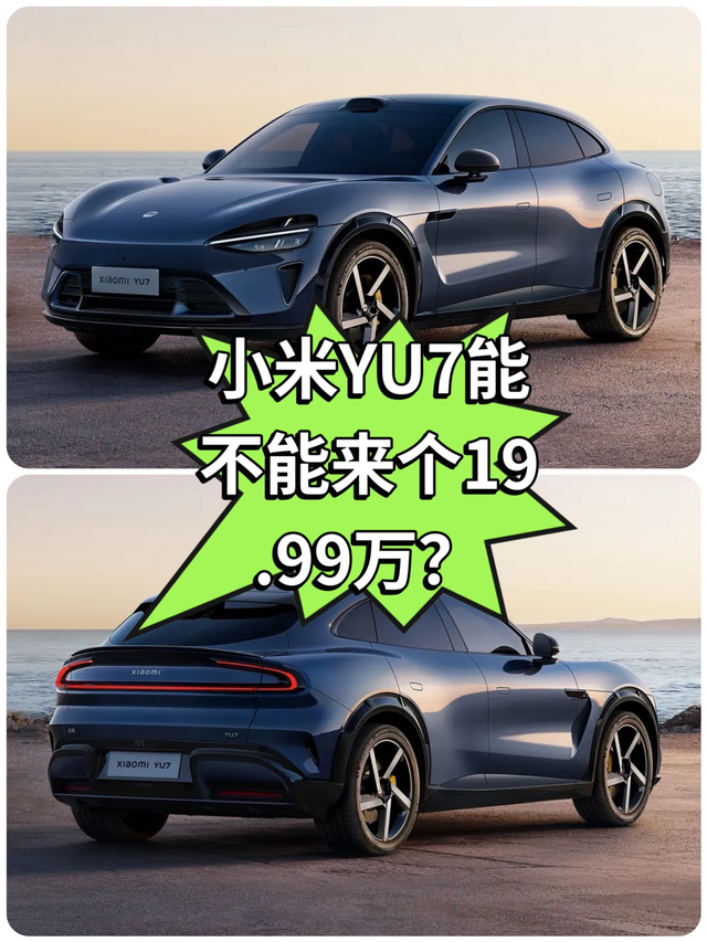 小米YU7能不能来个19.99万？就在刚刚小米在工信部上发布了小米YU7的申报