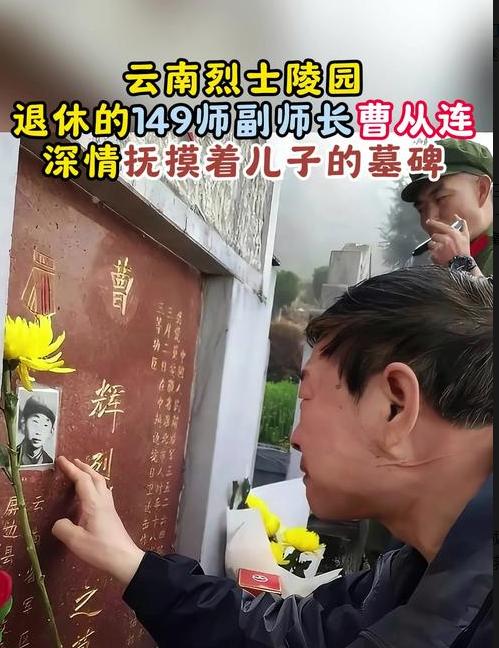 2019年，退休后的149师副师长曹从连，在云南屏边烈士陵园抚摸儿子曹辉的墓碑，