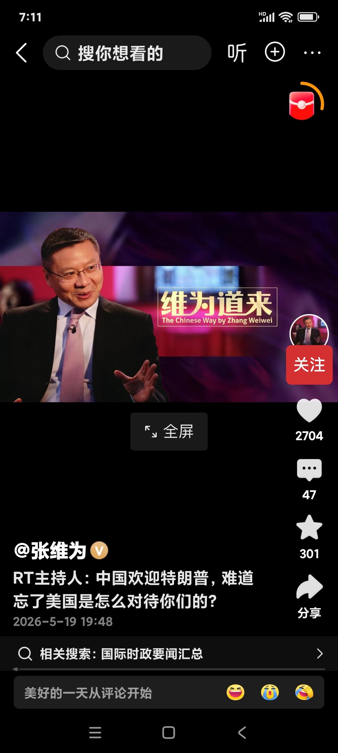 [大笑]最近网上出现了一股“张维为”热。赞扬他的网民认为他是中国脊梁，人类灯塔，