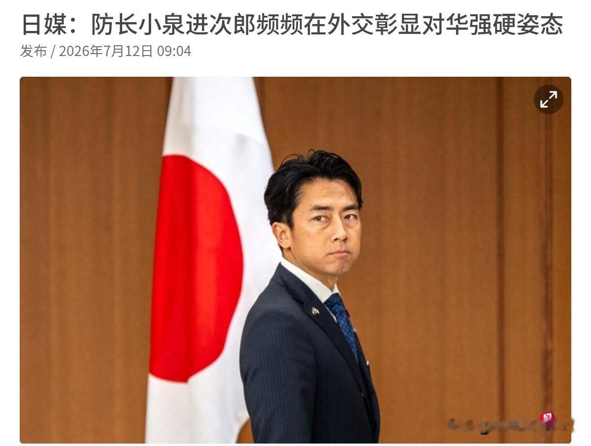 日媒明白对我们喊话！日媒声称，小泉进次郎的表态，彰显日本将继续对华强硬姿态！7月
