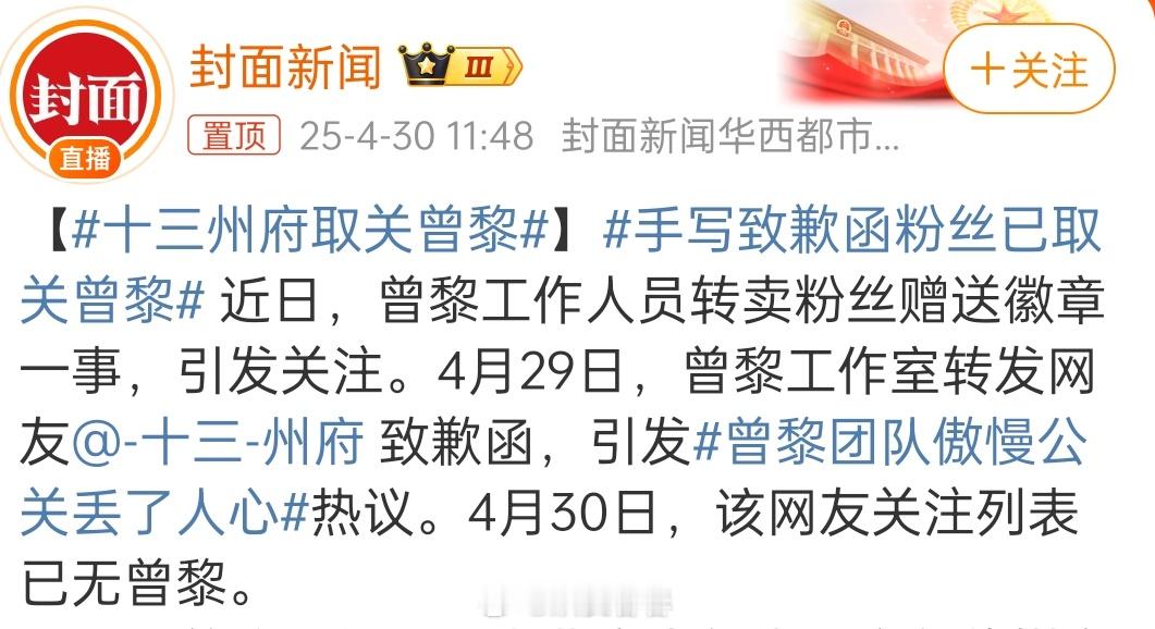 曾黎的那个粉丝取关了曾黎缘分已尽十三州府取关曾黎​​​