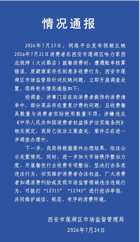 8人吃烧烤被收22套餐具费？西安市莲湖区市场监督管理局7月24日发布情况通报：
