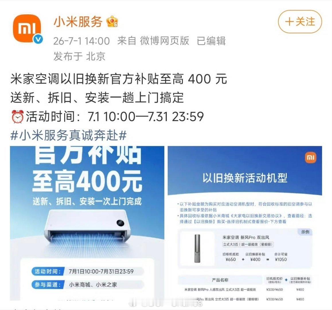 今年中国区服务部做的蛮好，权益跟上了。小米的老款空调以旧换新给补贴，全新产品都才