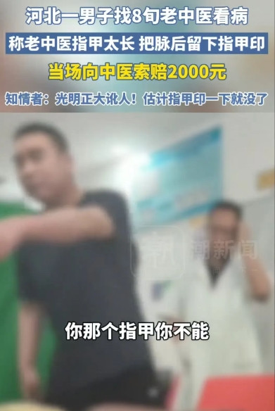 “没事找事！”河北，一男子看中医，发现把完脉后胳膊上留下几道指甲印，大为不满，开