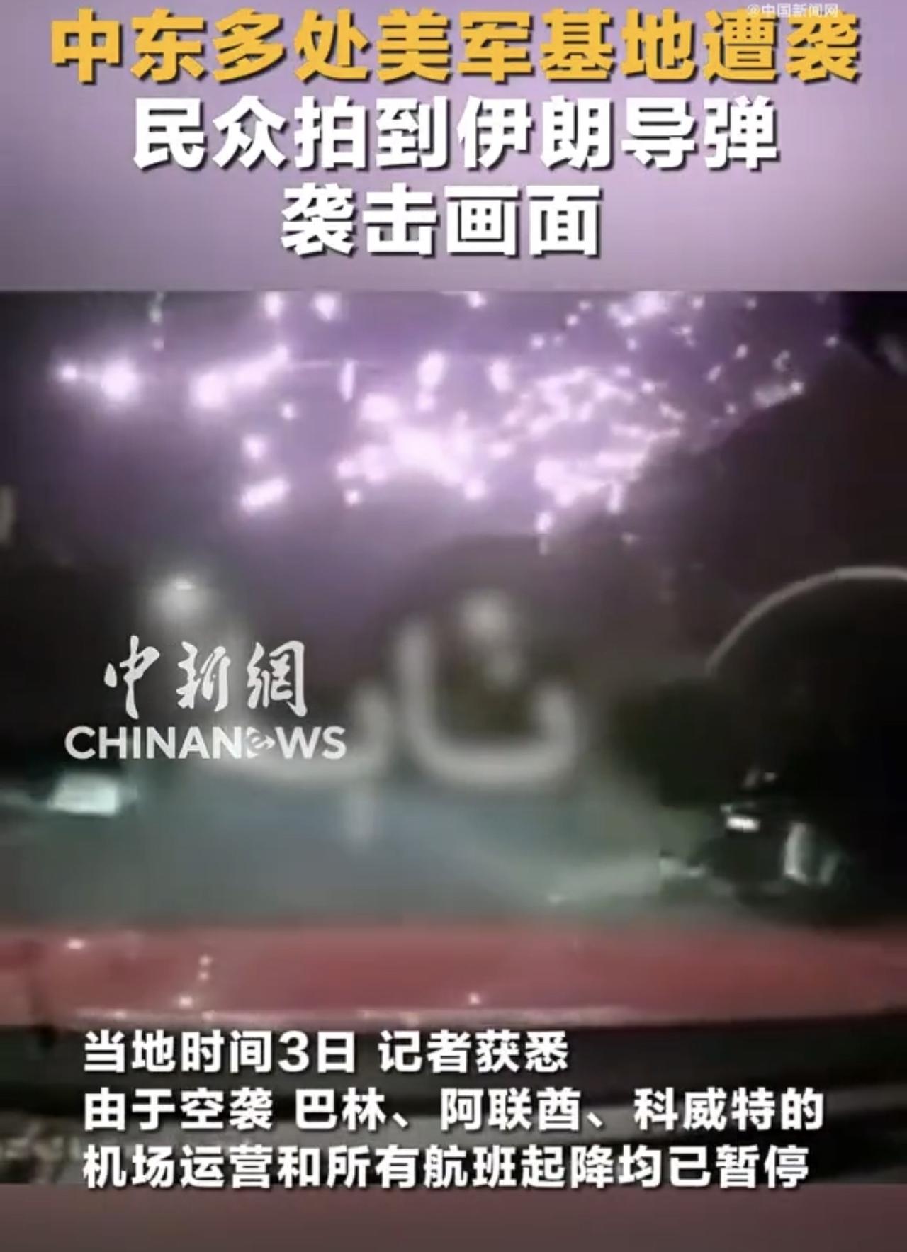 大量弹射连爆！导弹在美国基地轰炸一幕被直接拍下：犹如天女散花效果！根据中新网