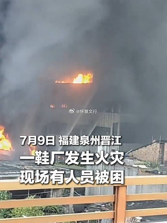 福建晋江鞋厂火灾据应急管理部消息，7月9日12时许，福建泉州晋江市辉腾鞋业有限