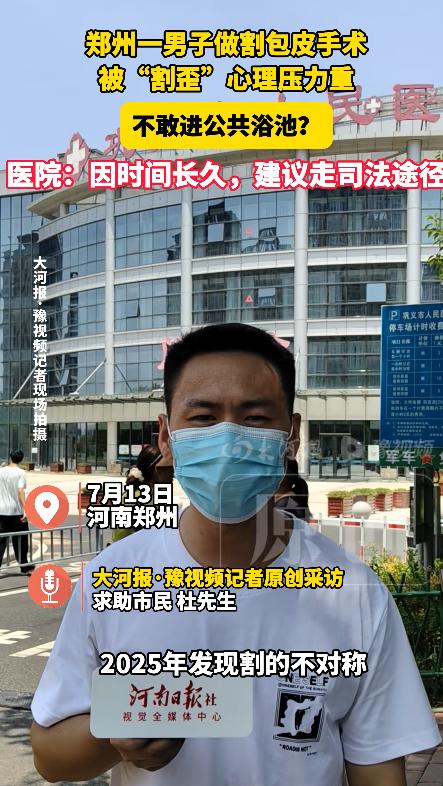 “实在太尴尬了！”7月15日报道，河南一名男子17岁时做了包皮环切手术，10多年