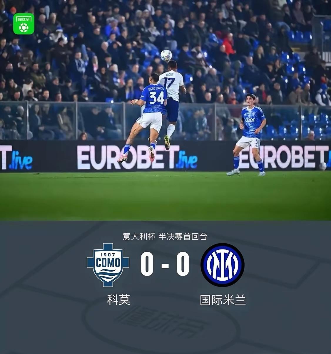 零进球也无碍目标！意大利杯半决赛首回合国际米兰客场0：0战平科莫，这是齐沃治下首