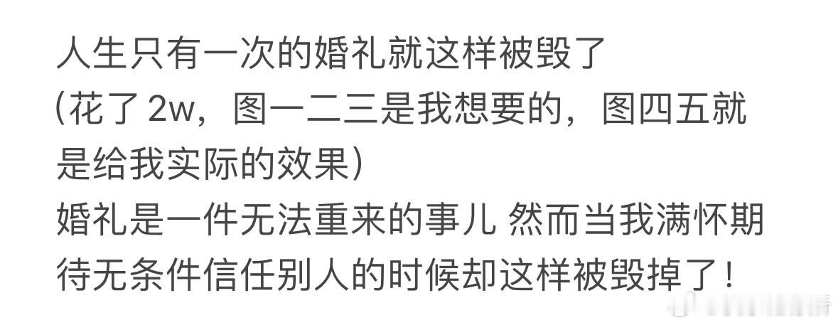 人生只有一次的婚礼就这样被毁了​​​