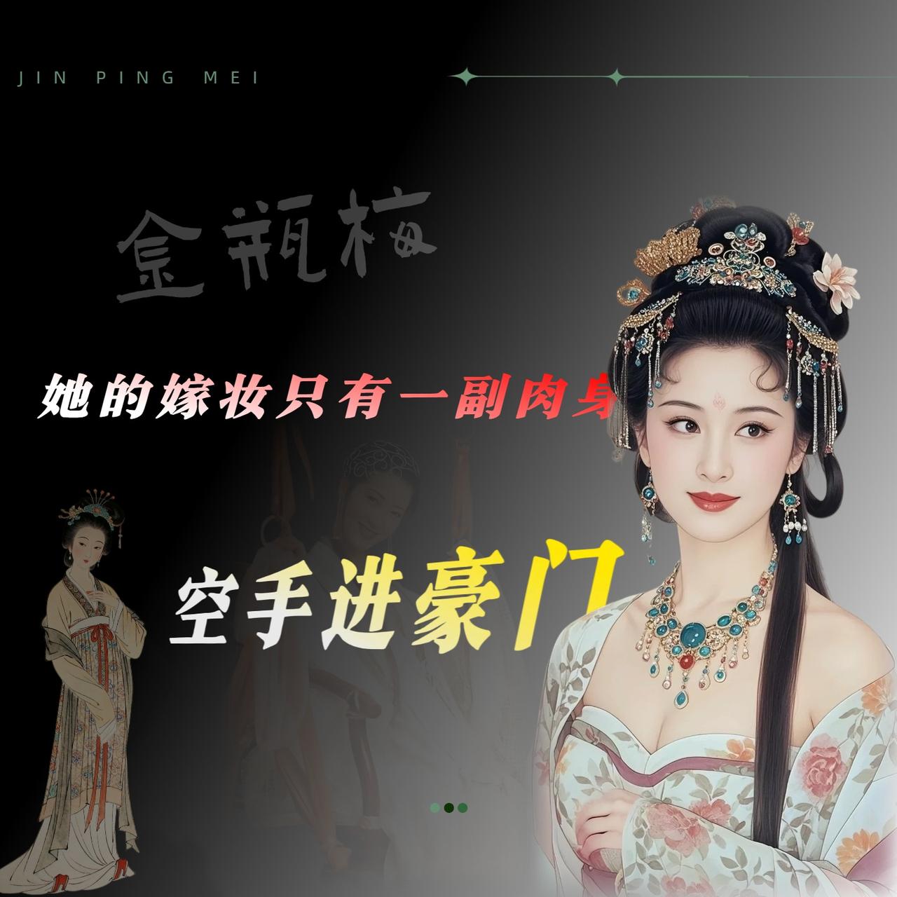 我读《金瓶梅》读了很多遍，每次看到潘金莲，最深的感受其实不是她有多毒，而是她那种