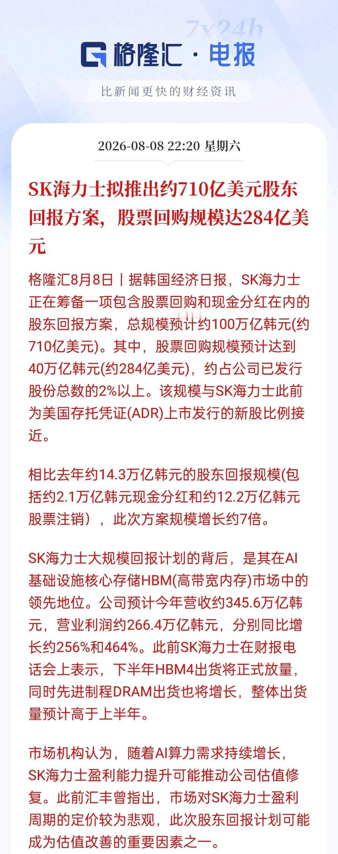 重磅对冲利空！SK海力士抛出710亿美元巨额股东回报计划，大手笔回购托底股价据韩