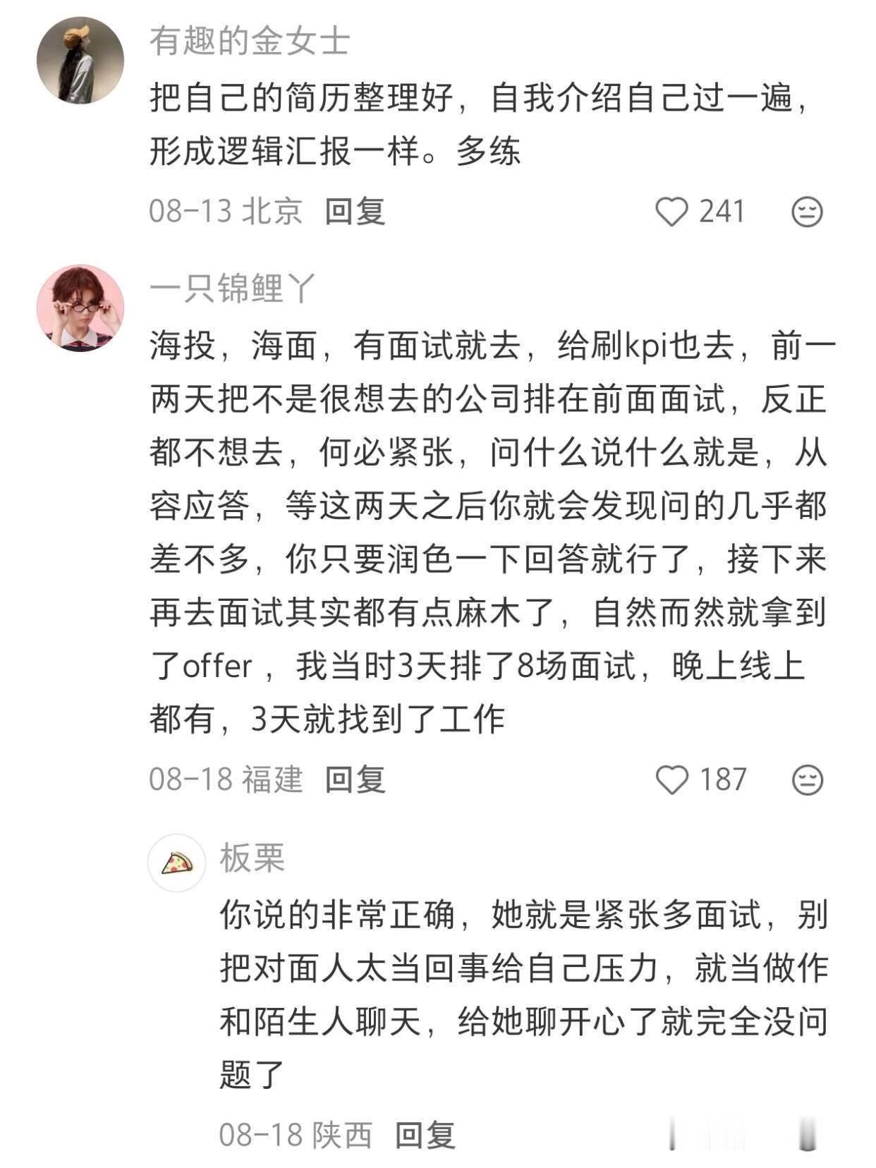 分享一些网友找到好工作的小tips～​​​