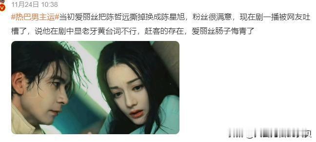 陈哲远粉丝肯定偷着乐呢。当初热巴粉丝看不上陈哲远，坚决拒绝他出演「枭起青壤」