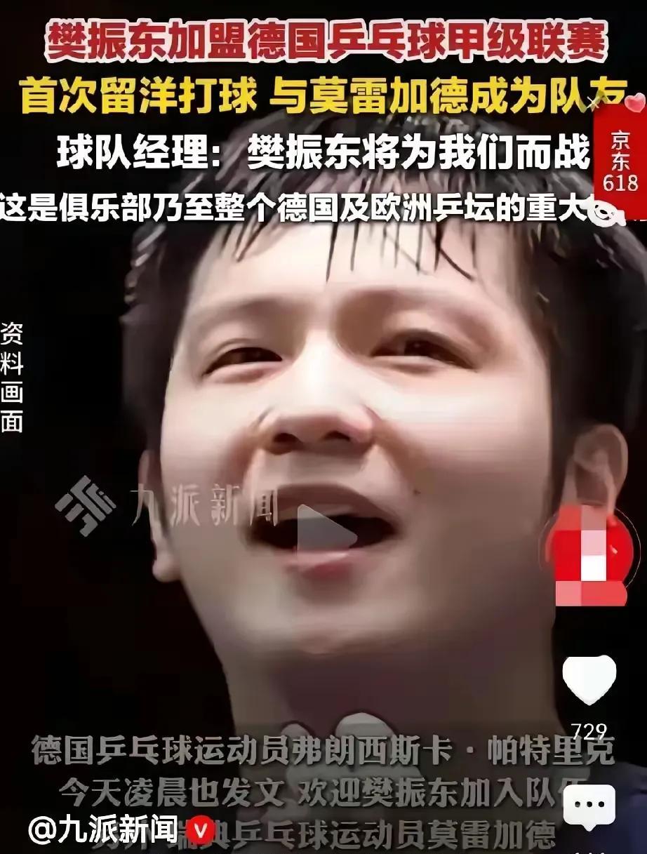 奥运冠军樊振东要去德国打球了。十天前，樊振东以个人名义主动联系德国俱乐部，找到了