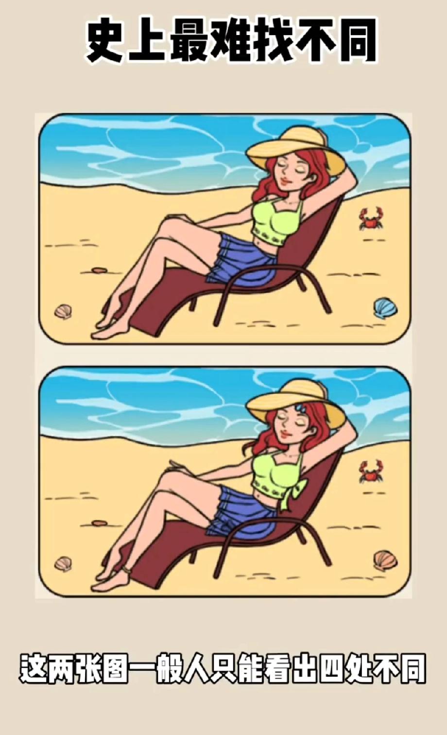这“史上最难”找不同，我找了10分钟只看出3处！敢不敢来挑战？