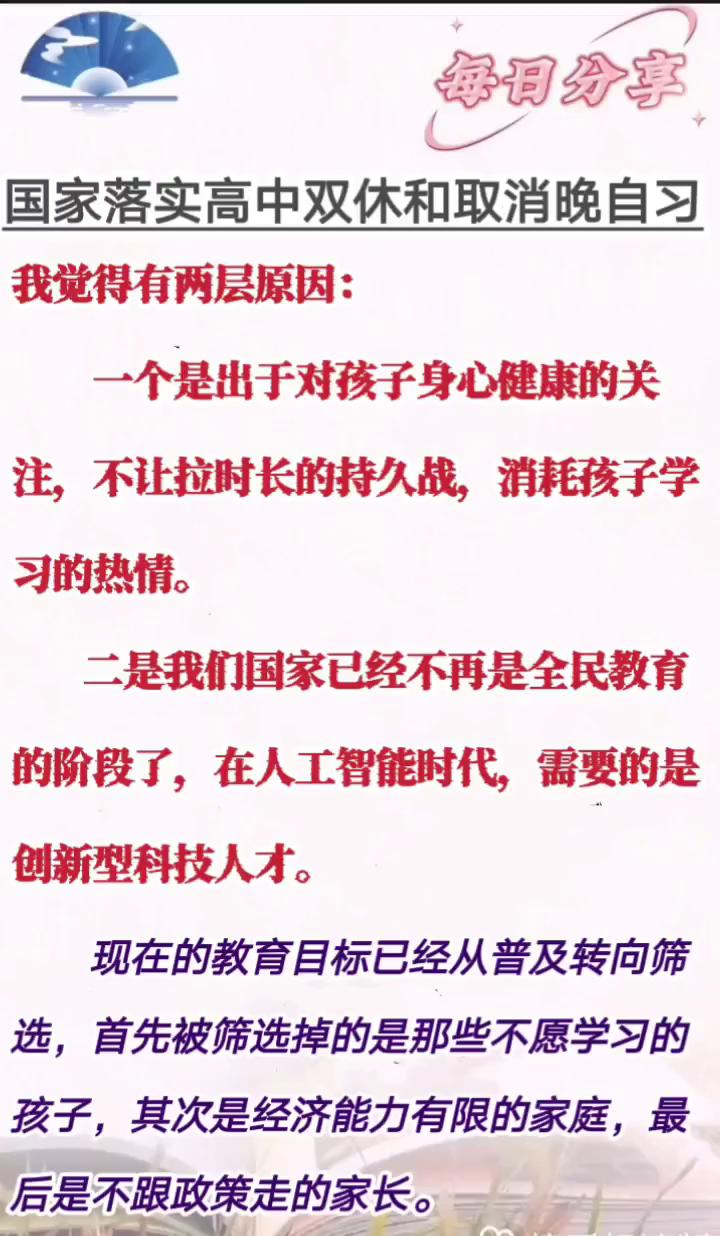 每日分享：国家落实高中双休和取消晚自习。我觉得有两层原因：·一是出于对孩子身