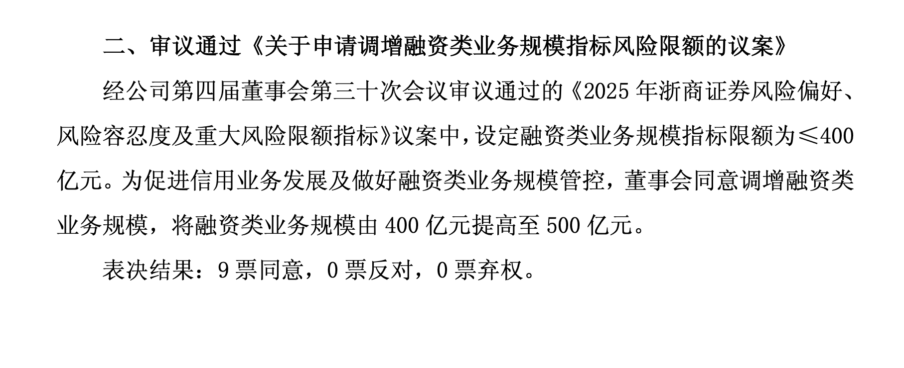 浙商证券融资上限增至500亿元, 券商两融扩张信号显现