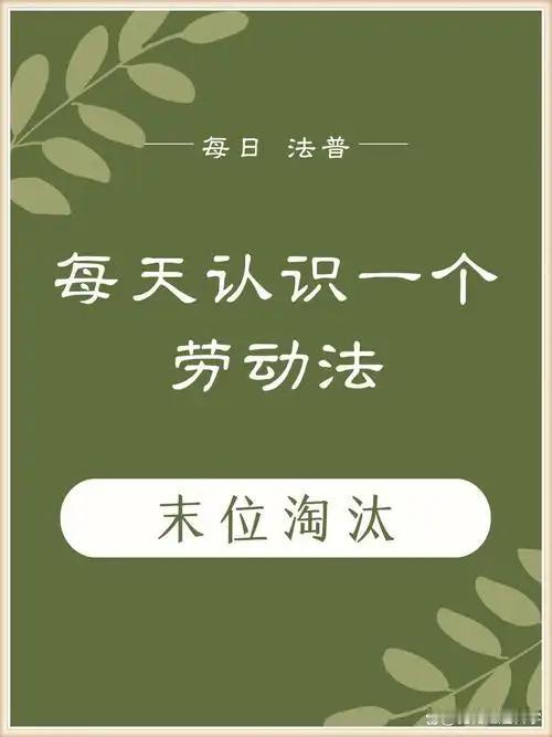 私企靠末位淘汰倒逼员工内卷、提升效率，为啥体制内从来不用这招？很多人觉得，不搞