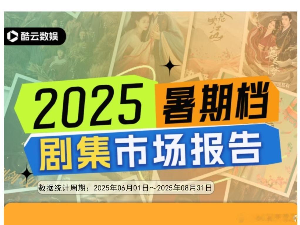 酷云2025暑期档剧集市场报告——《生万物》拿下8个TOP1！燃爆暑期档！生万物