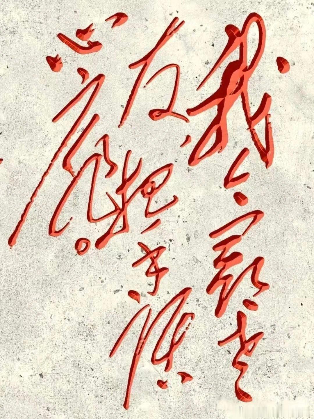 【毛主席写的这10个字，书法家也不一定认识！毛体与瘦金体哪种有个性？】毛主席写的