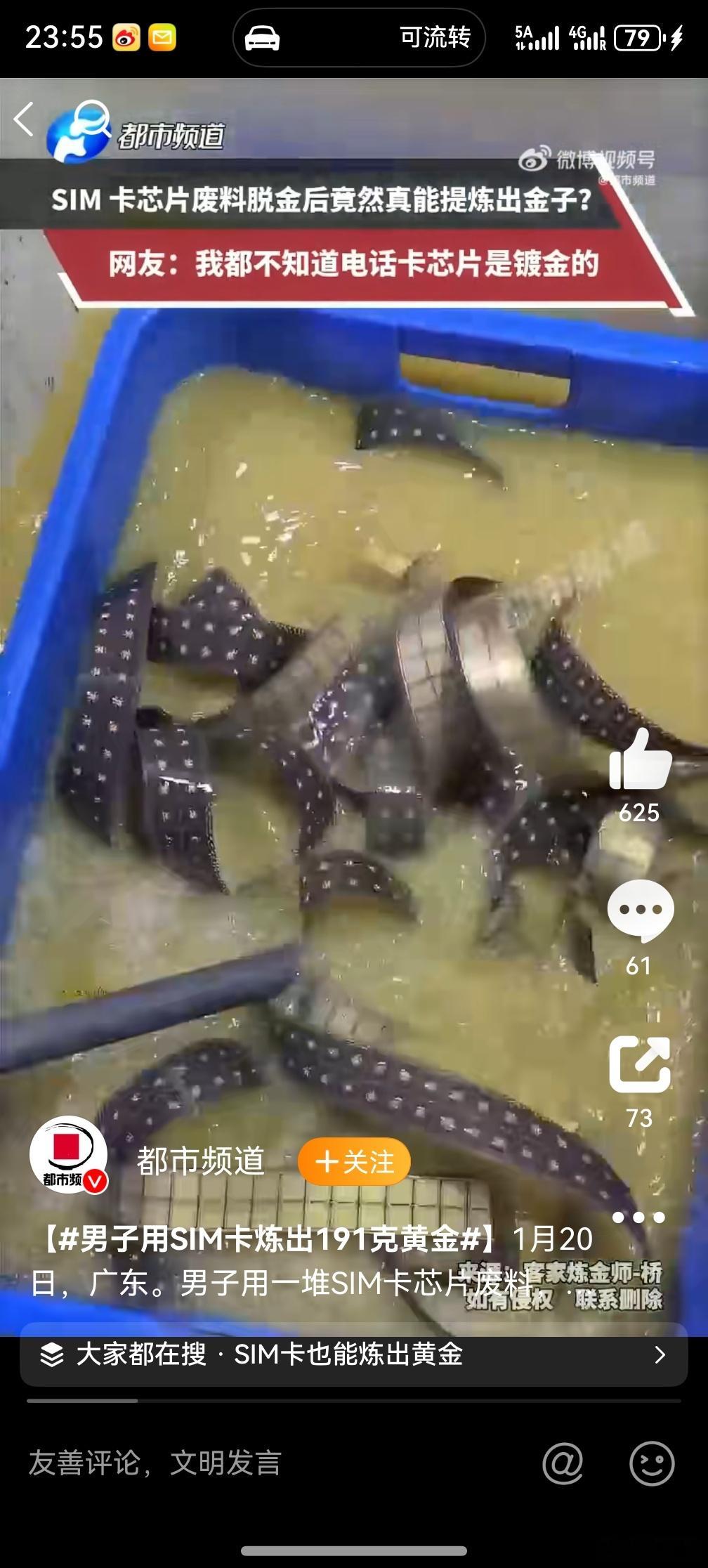 男子用SIM卡炼出191克黄金，本来还想着什么样的手机卡含金量这么高？一看有这