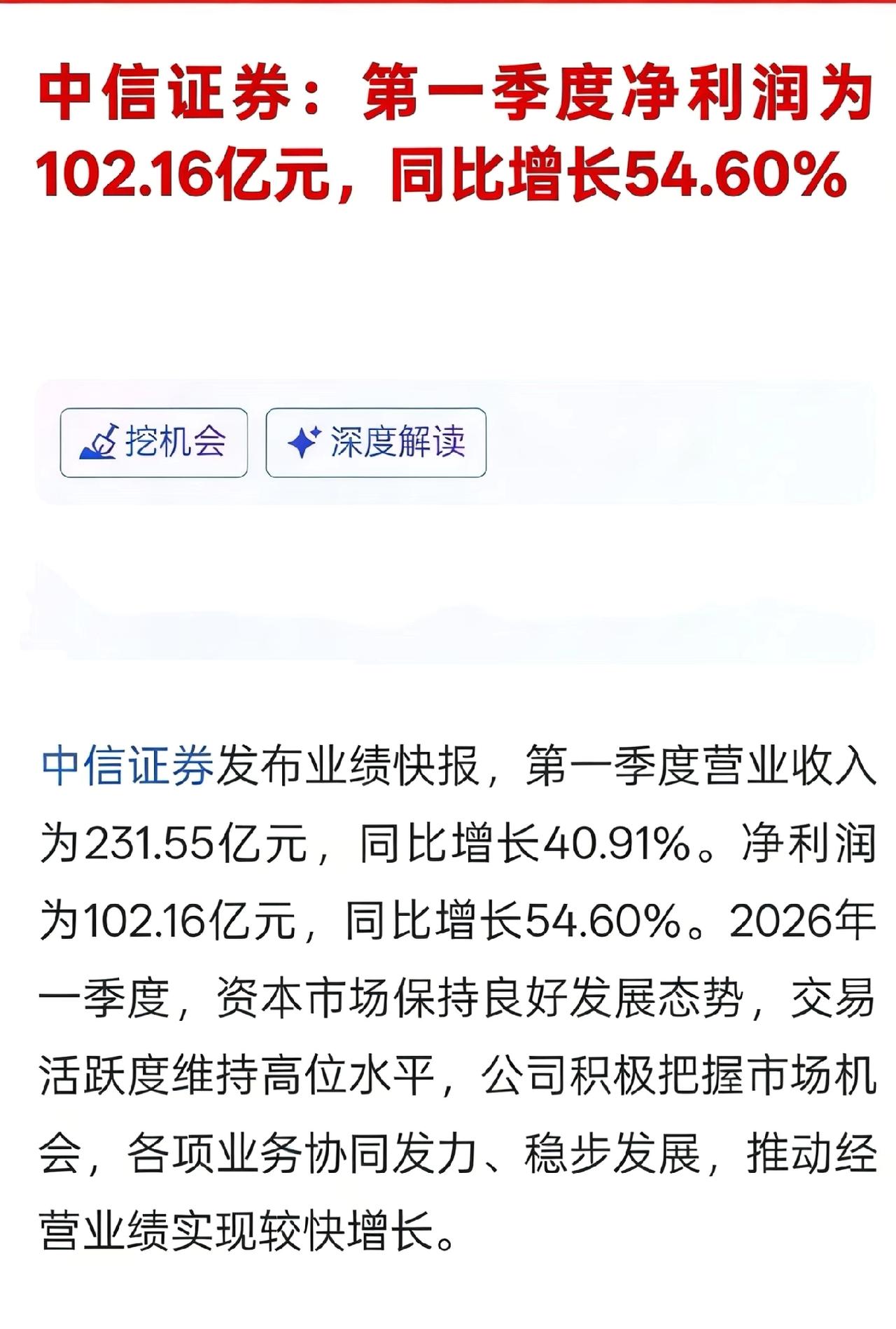 中信证券一季报炸了！净利润102亿中信证券发布业绩快报，第一季度营业收入为23