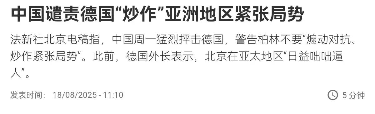 法国媒体公开喊话了！来自法国媒体8月18日消息说，针对德国外长批评中国在台海、东