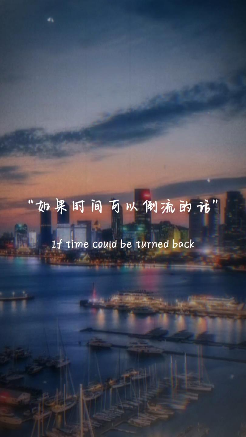 如果时光倒流？你明明知道，这世上最无用的，就是这句“如果”。与其把时