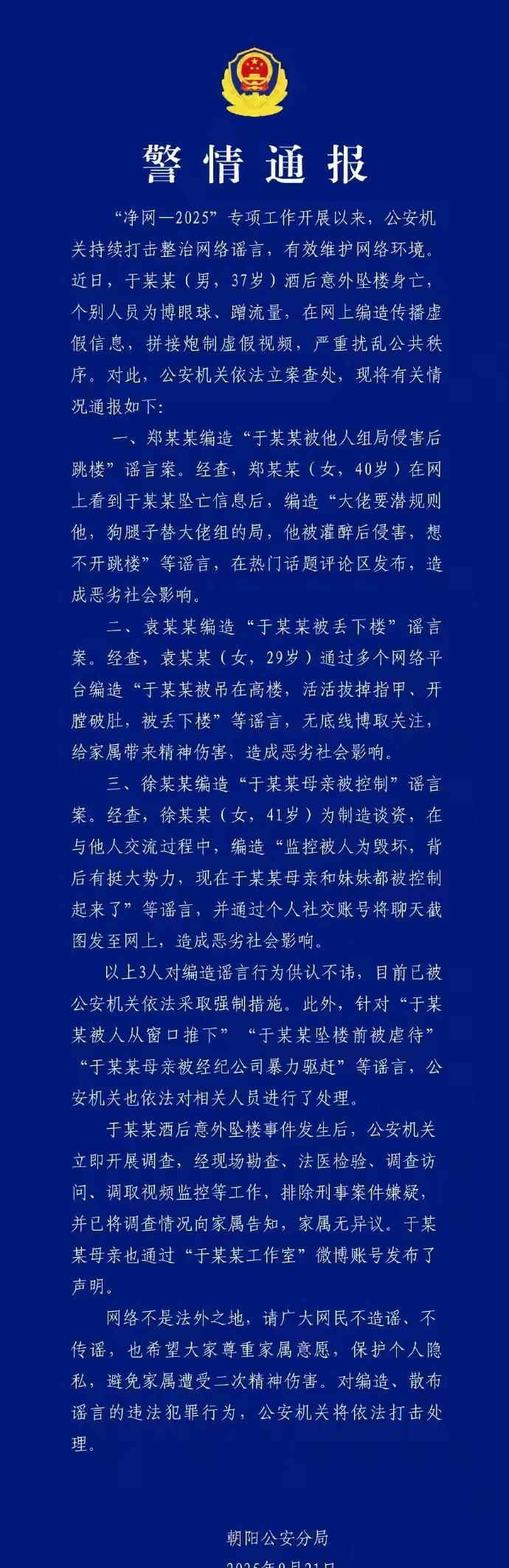 关于于朦胧坠楼案，今天（9月21）北京朝阳公安分局再发通告，再一次明确死亡原因是