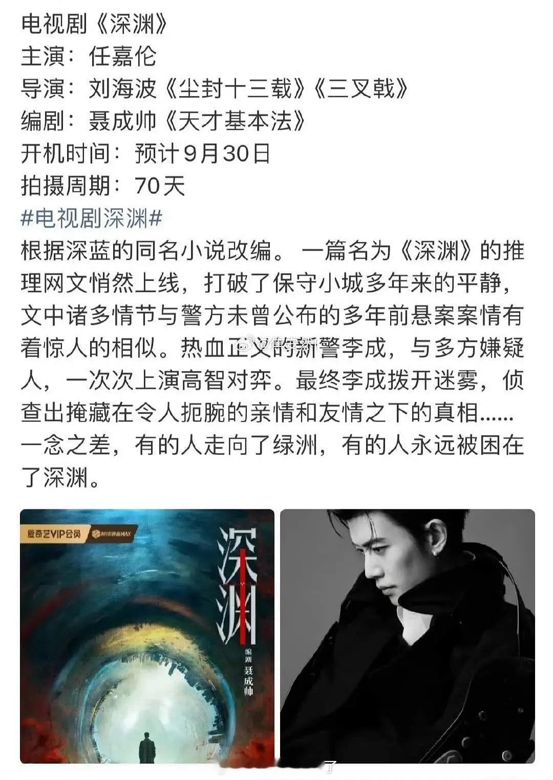 任嘉伦新剧定了，9月30号开机这是任嘉伦第一次拍悬疑吗？班底看起来挺不错的。​
