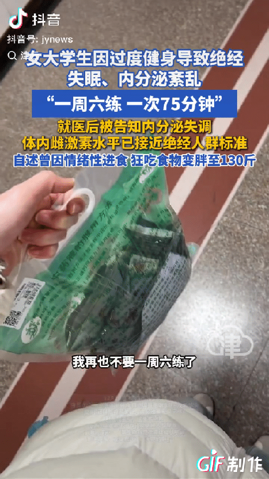 过犹不及！浙江杭州，一名女大学生喜欢健身，想着练得越多，身体素质就会越好，没想到