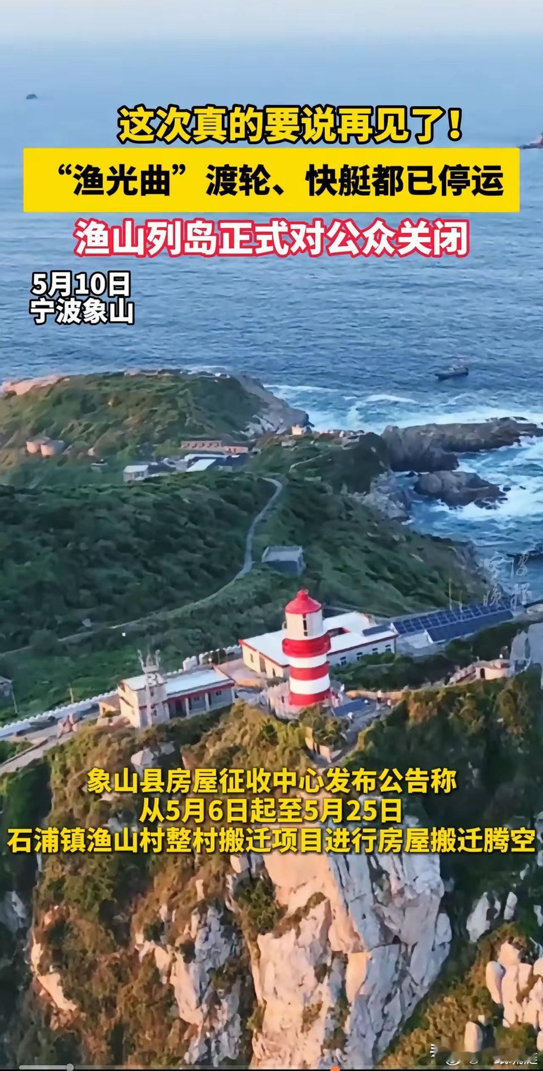 宁波最美海岛永久闭岛。2025年5月，宁波渔山列岛正式宣布永久闭岛，这座位于宁波