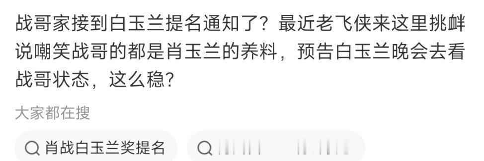 肖战家已被通知白玉兰提名了？唯一90后入围视帝啊