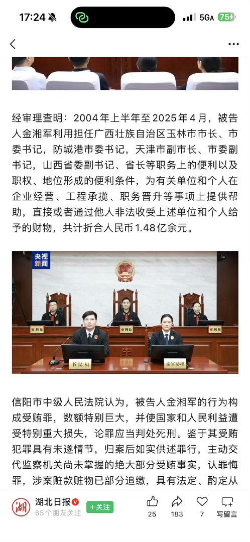 晋省原二把手被判死缓，受贿1.48亿余元。…涉案赃款赃物已部分追缴…当庭表示认罪悔罪…#金湘军被判死