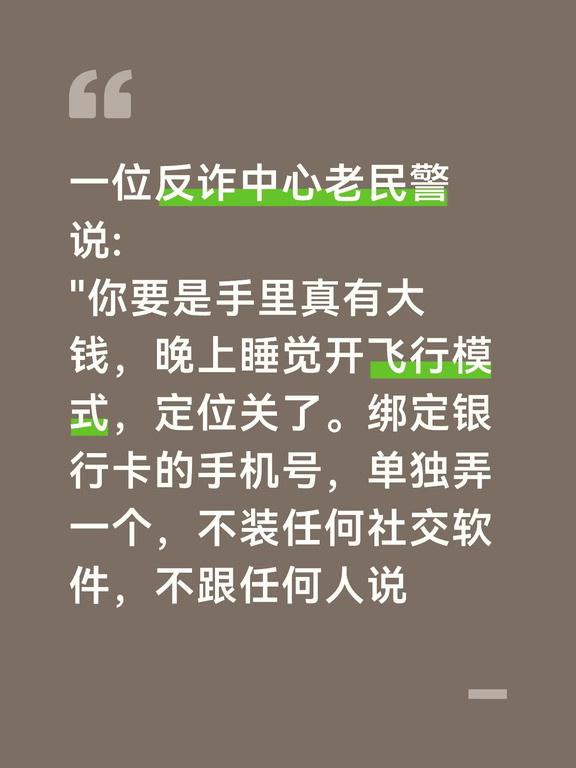 一位反诈中心老民警说:"你要是手里真有大钱，晚上睡觉开飞行模式，定位关了。绑定银行卡的手机号，单独弄