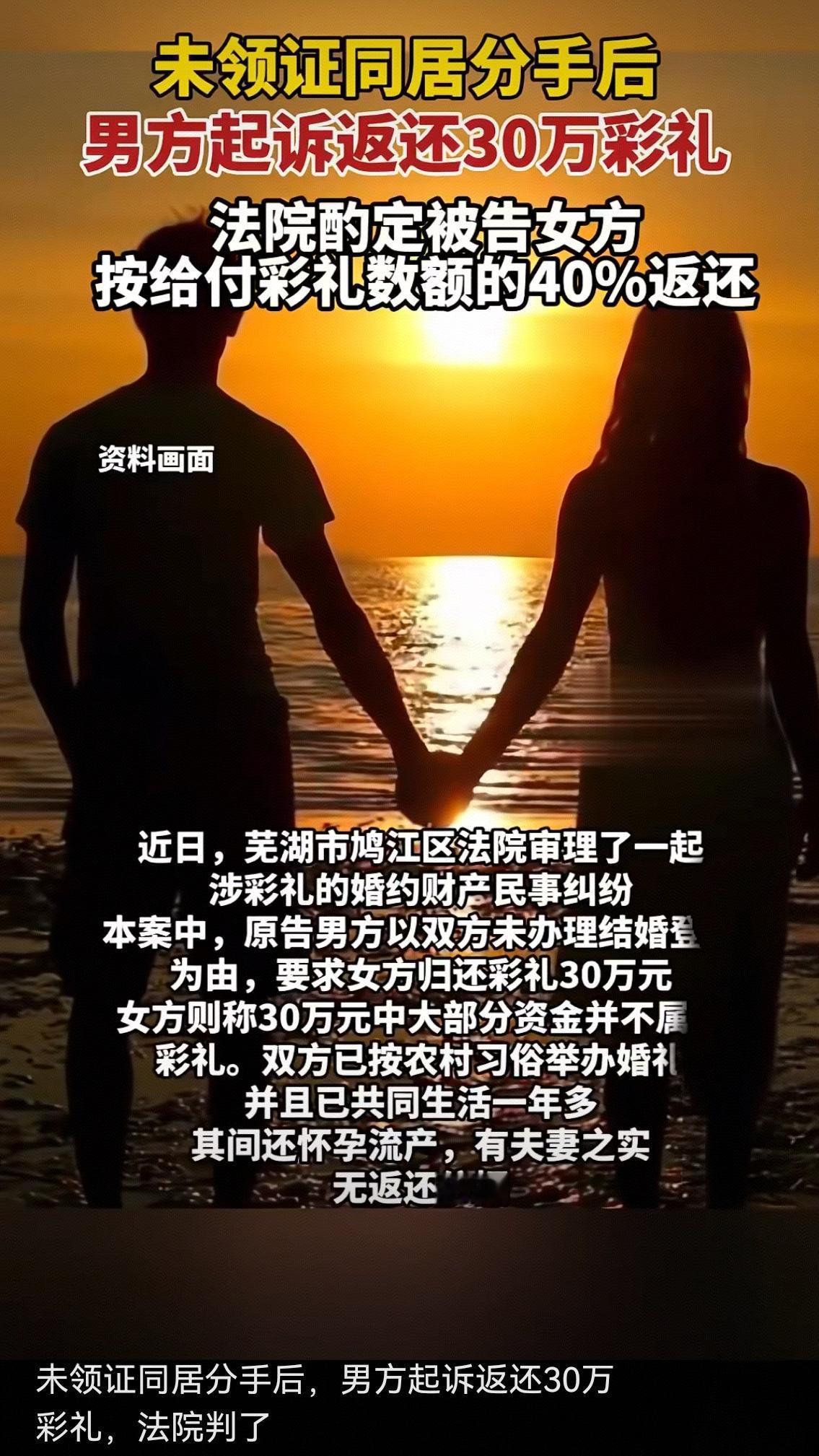 30万彩礼返还40%！未领证同居分手案引热议：感情散了，金钱该怎么算？未领