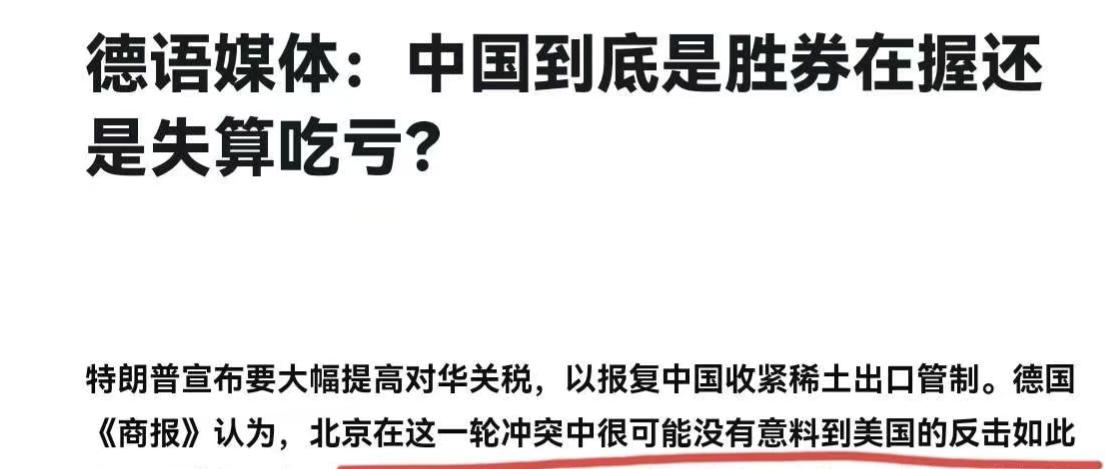 德国媒体表示，没有想到美国反击中国如此迅猛！ 说白了，中国走自己的路，德国有