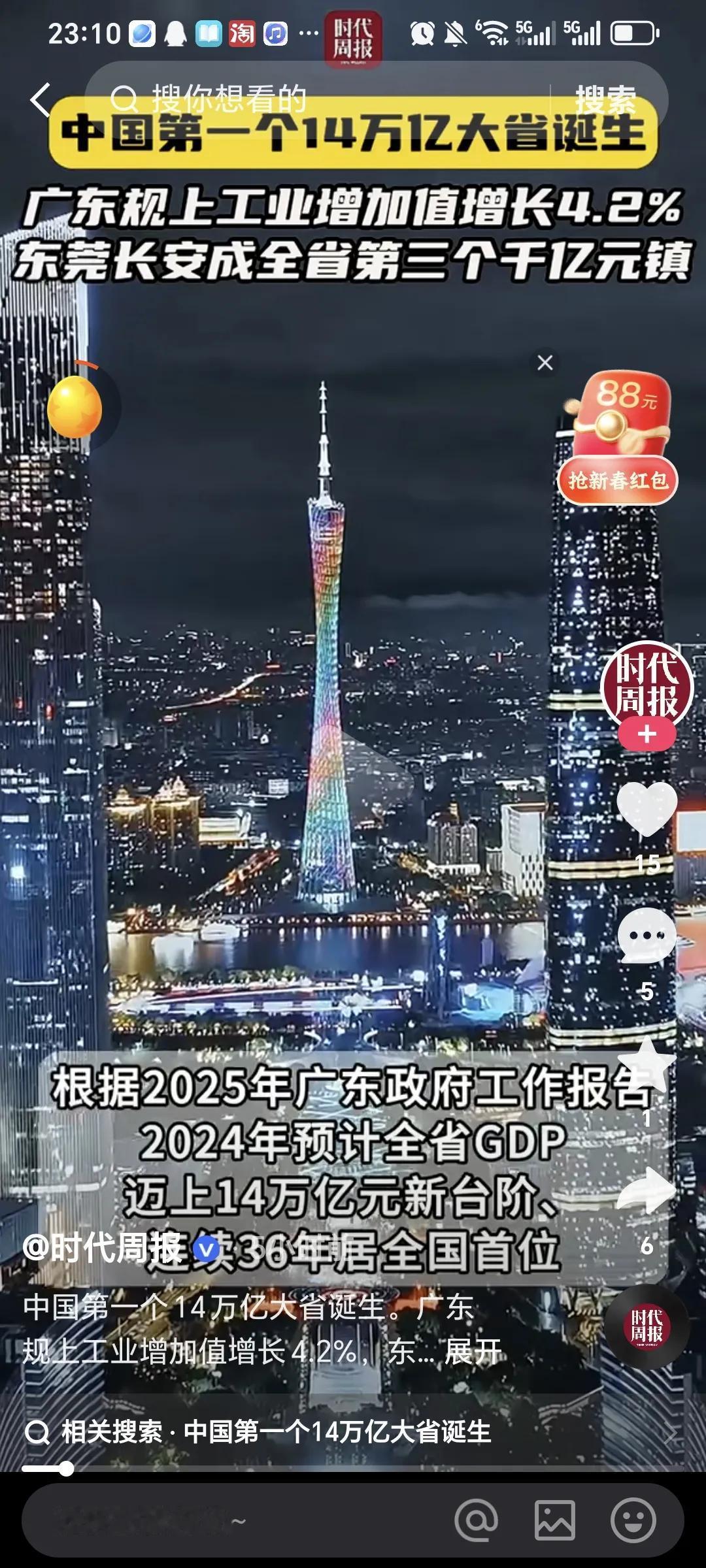 广东2024年GDP突破14万亿，连续36年位居全国第一，恭喜广东又迈上了一个新