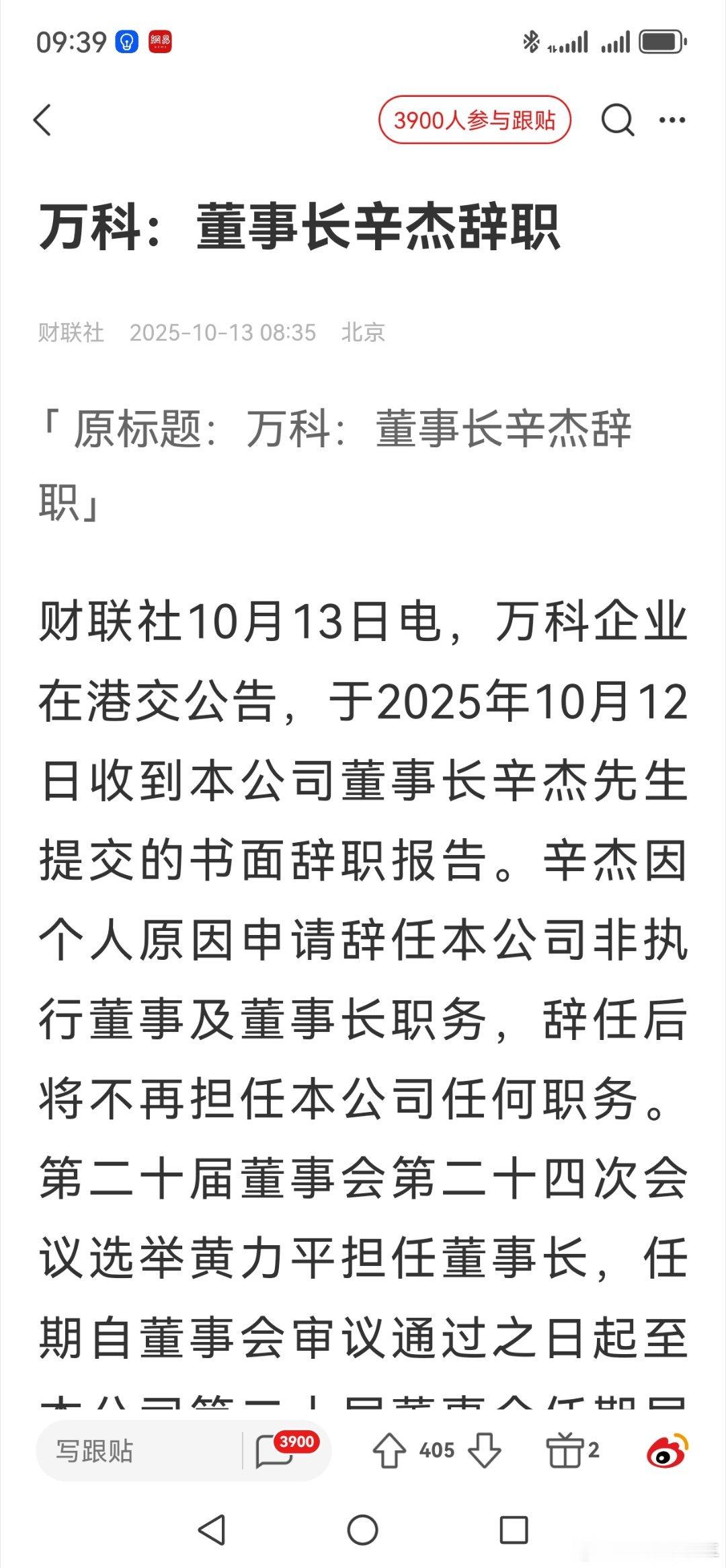黄力平任万科董事长“万科”已死，有事烧纸万科企业在港交公告，于2025年10月