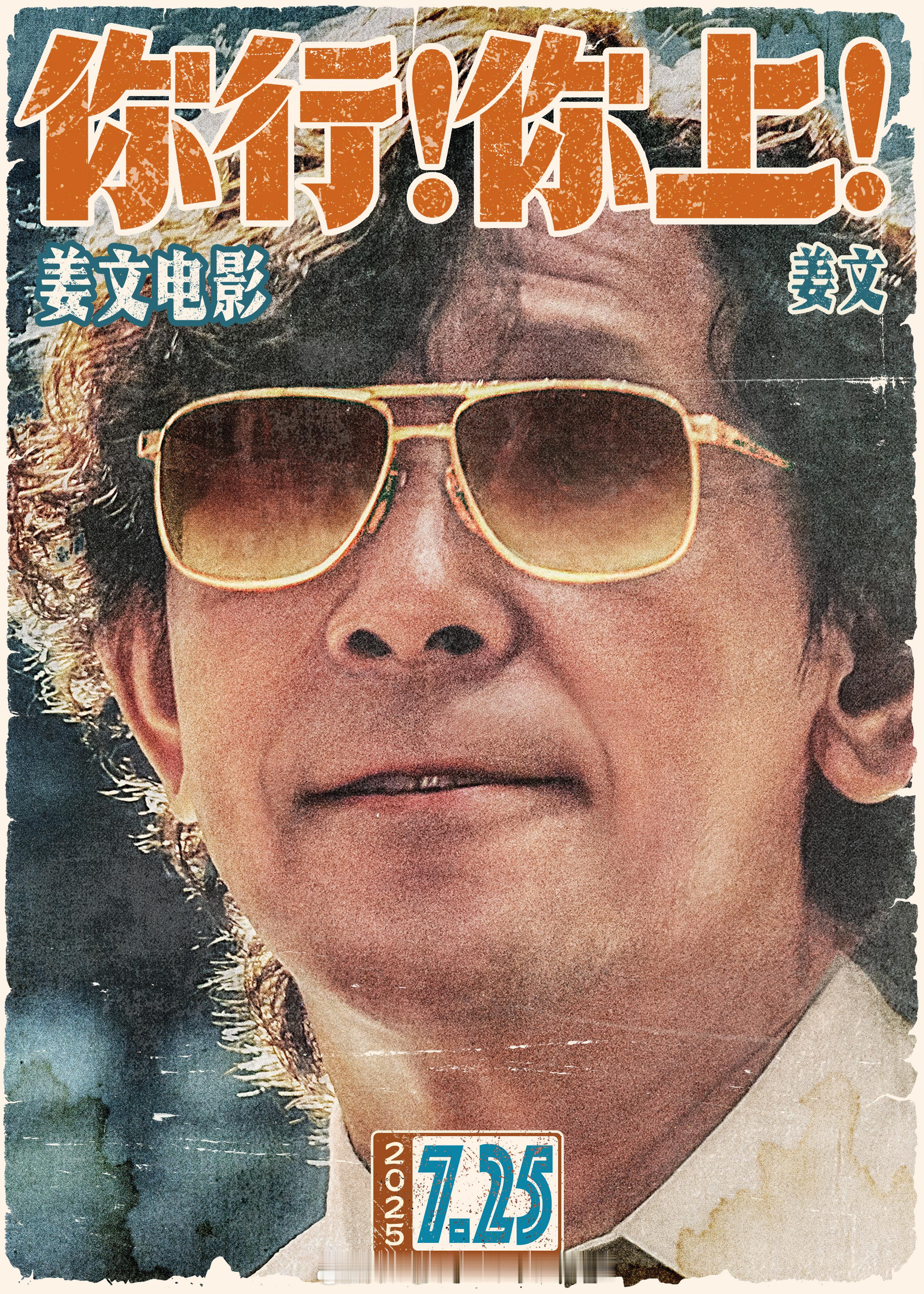 你永远想不到姜文要拍什么阔别七年，姜文终于带着新作《你行！你上！》回归银幕！从