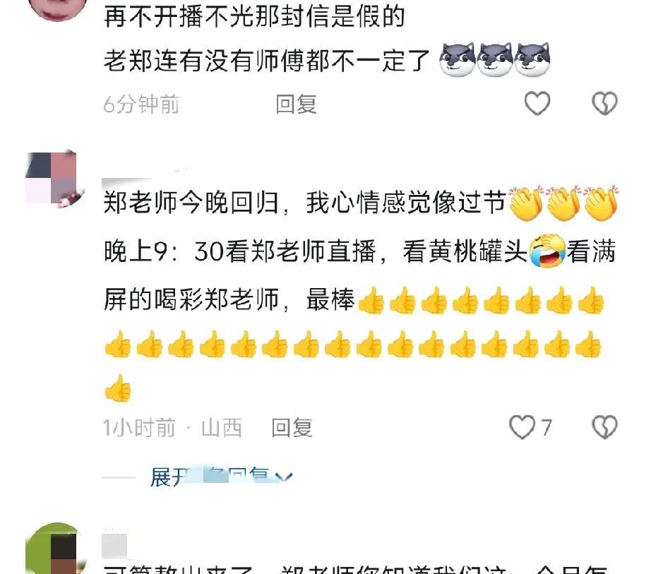 郑好马上就要回归直播间了，他的粉丝们很激动，攒了一个月的零花钱终于能派上用场了，