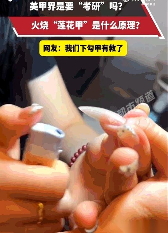 花两三百做个美甲，差点以为自己的手指头要被当场“火化”。真的，刷到山东这个姐妹