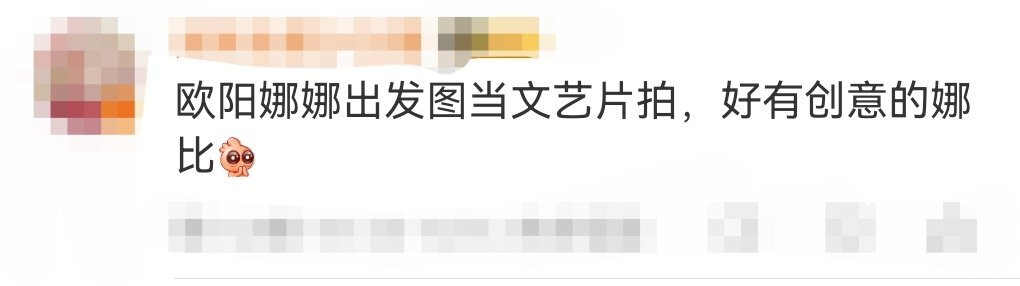 欧阳娜娜出发图当文艺片拍欧阳娜娜vogue时尚之力盛会出发图也太卷了，像拍了部