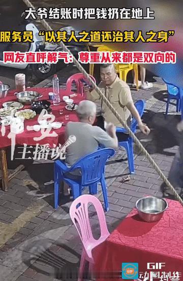 广东，一白发老头吃完饭喊结账，甩出2张钱，当服务员面轻蔑的扔到地上。服务员一下愣