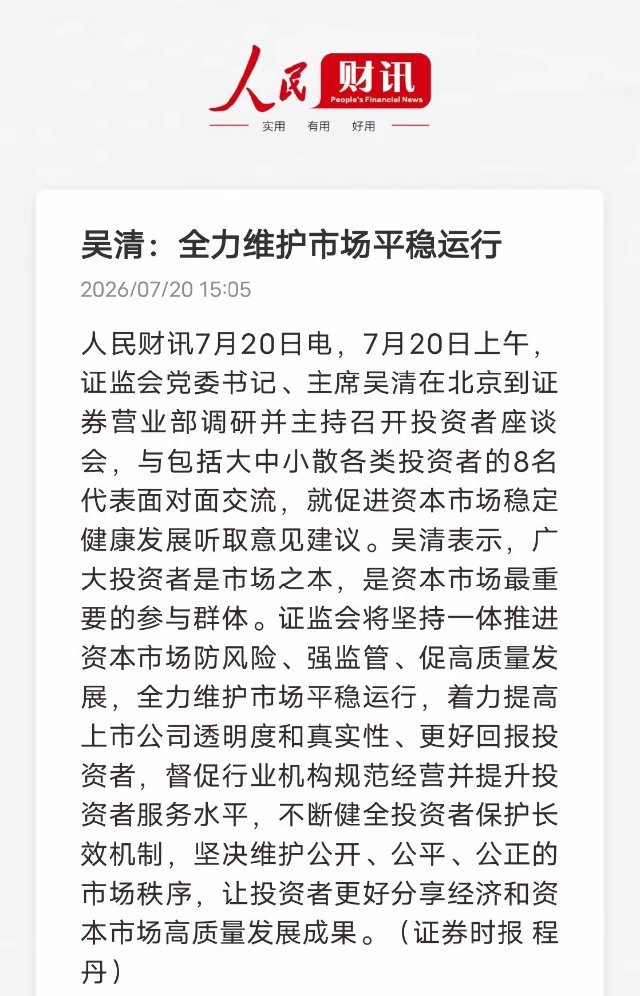 监管直面普通股民！把散户保护放在重中之重人民财讯7月20日消息，证监会主席亲自去