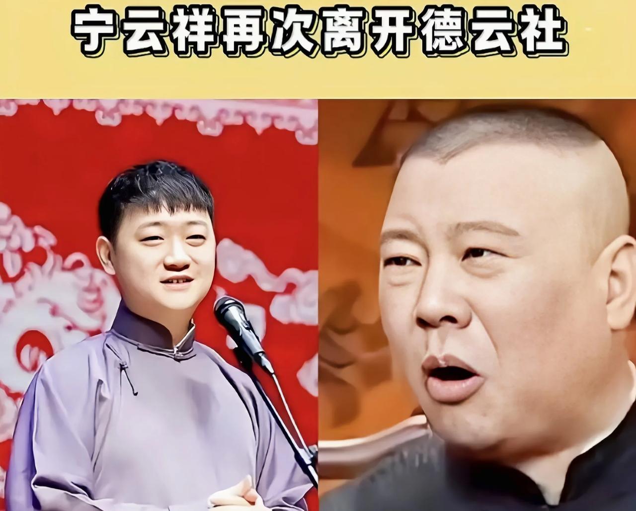 网传德云社张文顺外孙，德云四少宁云祥离开，有人建议他去听云轩不知道这个消息是否