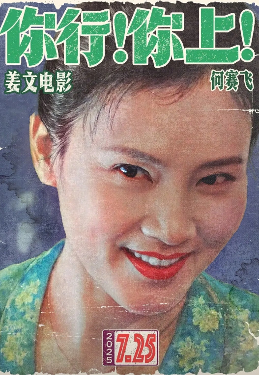 姜文就是能整“幺蛾子”，新片的宣传海报是七八十年代杂志封面的视觉效果。何赛飞和