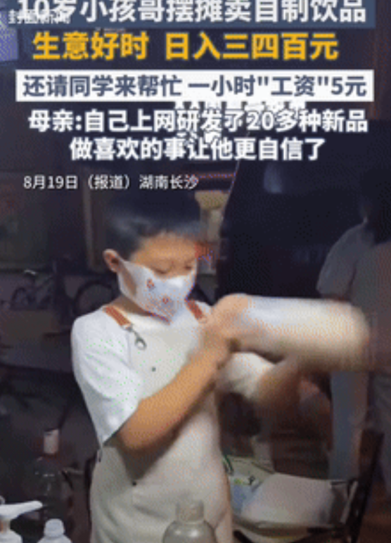 是个做生意的料！湖南长沙，一10岁男孩暑假摆摊创业，靠着卖自制饮品，生意好时能日